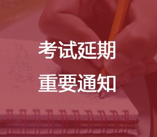 5.8日考試延期通知(zhī)
