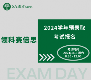 領科賽倍思SABIS®課程2024學年預錄取考試報名開(kāi)啓